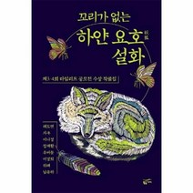 꼬리가 없는 하얀 요호설화 제3 4회타임리프공모전수상작품집, 상품명