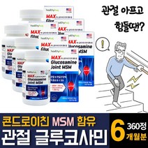미국 직수입 고함량 MSM 엠에스엠 글루코사민 N-아세틸 조인트 콘드로이친 상어연골 추출물 분말가루 초록입홍합 피쉬콜라겐 관절 무릎 연골 손 발목 허리 통증에 좋은 약 영양제 추천, 60정 X 6개