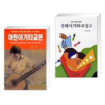 (서점추천) 어린이 기타 교본 + 초보자를 위한 클래식 기타 교실 2 (전2권)