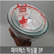 파이렉스 내열유리 투명 믹싱볼 3종세트 샐러드 용기 그릇 유리볼, 3개세트