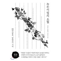 녹두서점의 오월 : 80년 광주 항쟁의 기억, 김상윤,정현애,김상집 공저, 한겨레출판