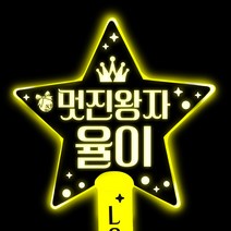 네임플러스 [LED별봉] 네플 LED응원봉 재롱잔치 콘서트 피켓 응원봉 야광봉 별봉 하트봉, 1개, 네플별봉-옐로