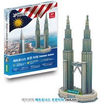 [여로] 페이퍼락(3D입체퍼즐) 페트로나스 트윈타워 미니어쳐 치매예방 건축물 집중력 두뇌 건물모형 조립 나무모, 상세페이지 참조, 상세페이지 참조