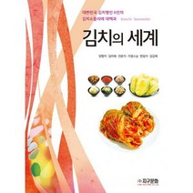 [밀크북] 지구문화사 - 김치의 세계 : 대한민국 김치명인 6인의 김치소믈리에 대백과