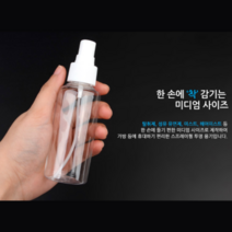 손소독제 빈병 공병 스프레이 향수 공용기 향수병 스프레이병 향수공병 휴대용스프레이, 1개, 120ml