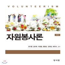 새책-스테이책터 [자원봉사론] 제5판-류기형 외 지음, 자원봉사론