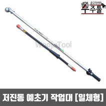 우주툴 예초기부품 저진동 일체형 예초기 작업대 세트 작업봉