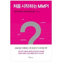 [메이트북스] 처음 시작하는 MMPI MMPI 초보자가 꼭 알아야 할 것들, 없음, 상세 설명 참조, 상세 설명 참조