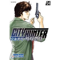 오늘부터 시티헌터 4:, 학산문화사