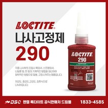 록타이트 290 침투성 나사고정제 중강도 볼트너트풀림방지제 잠금장치고정 50ml