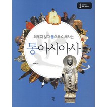 외우지 않고 통으로 이해하는 통아시아사 1: 고대부터 몽골 제국까지, 다산초당, 김상훈 저