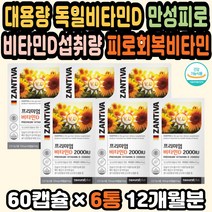 비타민D추천 비타민D수치 임신비타민D 데일리비타민 비타민D3추천 성인비타민D 임신준비선물 약국비타민D 임산부비타민D 비타민D식품 햇빛비타민 활성형비타민 독일직구 비타민D효과