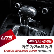 아우디 A4 A5 전용 기어봉 카본 커버 악세사리, A5카브리올레전용