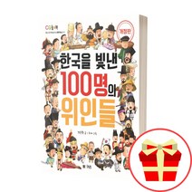 한국을 빛낸 100명의 위인들 책 CQ놀이북, 4-7) 8.애플비 100명 위인 사운드북
