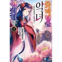 못 미더운 악녀입니다만 2 : ~추궁접서 교체전~, 도서