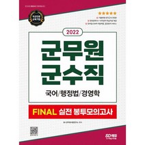 2022 군무원 군수직 FINAL 실전 봉투모의고사 (국어 행정법 경영학) : 2022 군무원 채용시험 대비, 도서