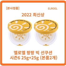 [본사정품 무료배송] 2022 최신상 시즌6 엘로엘 팡팡 빅 선쿠션 시즌6 25g x l개입 파데프리선쿠션 안묻어나는선크림 즉각쿨링 스웨트프루프, 5개