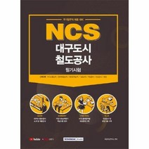 웅진북센 NCS 대구도시철도공사 필기시험 무기업무직 2021, One color | One Size, 9791125734826