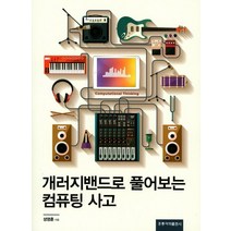 개러지밴드로 풀어보는 컴퓨팅 사고, 도서출판 홍릉(홍릉과학출판사)