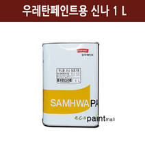 삼화페인트 유니올신나 1L 4L 17L 우레탄페인트 전용신나 / 스피롤탄 매직탄 에코우드 희석제, 1. 유니올신너 1리터