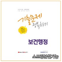 (서원각) 2022 9급 공무원 보건직 기출문제 정복하기, 1권으로 （선택시 취소불가）