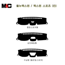 [엠앤씨] 쌍용 렉스턴 (스포츠 G4) 깔끔한 대시보드커버, 스웨이드(빨강), 수납함(플로팅스피커형), 렉스턴스포츠(칸)