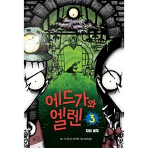 에드가와 엘렌. 3: 지하 세계, 마술피리