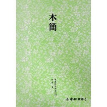 클릭캘리 서도기법 (24) 목간 (예서) 운림당