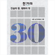 진실의 창 평화의 벗 - 서른 살 한겨레의 기록 (양장), 한겨레신문사, 한겨레 30년사 편찬위원회