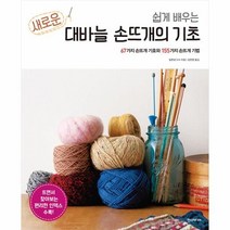 쉽게 배우는 새로운 대바늘 손뜨개의 기초 / 한즈미디어