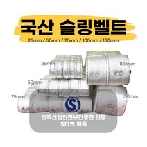 국산슬링벨트 S마크 슬링바 실링바 견인바 샤클 중량 크레인 호이스트 25 50 75 100 150mm, 8M, 75mm