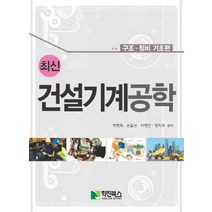 건설기계공학(최신):구조 정비 기초편, 학진북스