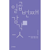 일곱 번째 감각-ㅅ, 이혜미,박성준,황종권,신승민,문혜연,서종현,이진양 저, 여우난골