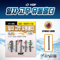 피싱피플 해동 일자 고무 유동홀더 고무내장 중층 내림채비전용, 13mm