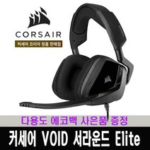(한국 커세어 코리아 정식 수입 제품) 커세어 VOID 서라운드 Elite 7.1채널 게이밍 헤드셋 (블랙) / 다용도 에코백 증정, 블랙
