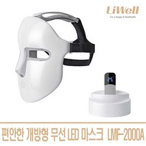 리웰생활과학 리웰 무선 LED마스크 2종 얼굴피부관리 개방형 풀커버 피부관리, LMF-2000A