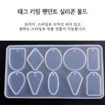태그 키링 팬던트 레진 실리콘 몰드 아트 공예 재료, 1개