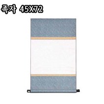 족자(45x72)/공족자/배접/화첩/서화용