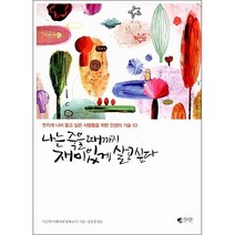 나는 죽을때까지 재미있게 살고싶다   미니수첩 증정