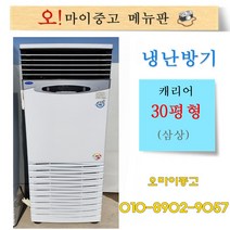 중고냉난방기 캐리어 30평형 삼상 업소용냉온풍기 상태최상 전국배송, 중고 냉온풍기