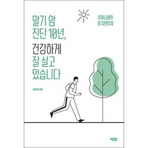 말기 암 진단 10년 건강하게 잘 살고 있습니다 + 미니수첩 증정, 주마니아, 에디터