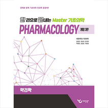 한 권으로 끝내는 Master 기초의학 약리학 + 미니수첩 증정, 강상윤, 예당북스