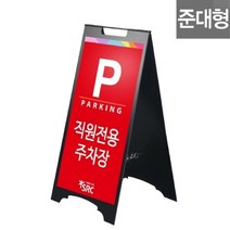 PGM*^몰삼화 A형 철제입간판 준대형주차안내 35x75cm흑색양면 스탠드형 심플한 스텐 홍보 홍보형 드형 홍보용^^췤pgm, a^^옵션없슴, a^^옵션없슴