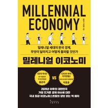 밀레니얼 이코노미:밀레니얼 세대의 한국 경제 무엇이 달라지고 어떻게 돌파할 것인가, 인플루엔셜, 홍춘욱박종훈