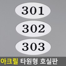 아크릴 호실판 번호실판 아크릴호실판 호실판 번호판 아파트호실판 타원형 DIY호실판, 103