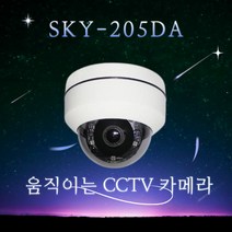 스카이렉스 움직이는 CCTV PTZ 줌 CCTV카메라 SKY-205DA 스피드돔