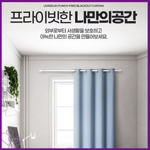 암막 커튼 210 카페 현관 안방 아기방 맞춤 단열 리브리움 겨울 방풍 추천 사생활 보호 햇빛 햇볕 겨울 보온 두꺼운 차단 간편 설치 냉방비 난방비 절약 가성비 다용도 다목적