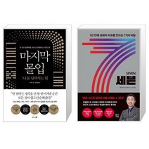 유니오니아시아 마지막 몰입 나를 넘어서는 힘 + 세븐, [단일상품]