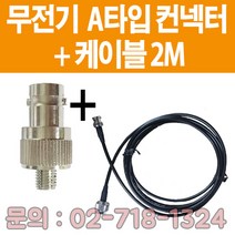소방자재 무전기접속컨넥터 A타입+케이블 2M 3M 새제품 판매, A타입+2M