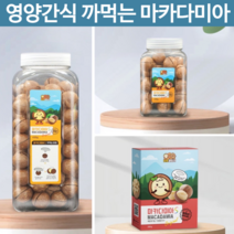 이시영 호주산 마카디아 까먹는 생 코스트코 마카다미아 s 통마카다미아 완태 싼즈송슈 너트패밀리 간단 인쉘 술안주 운동후 코스트코 다이어트 간식 견과류 구정 추석 선물 세트, 마카다미아 선물세트 2호
